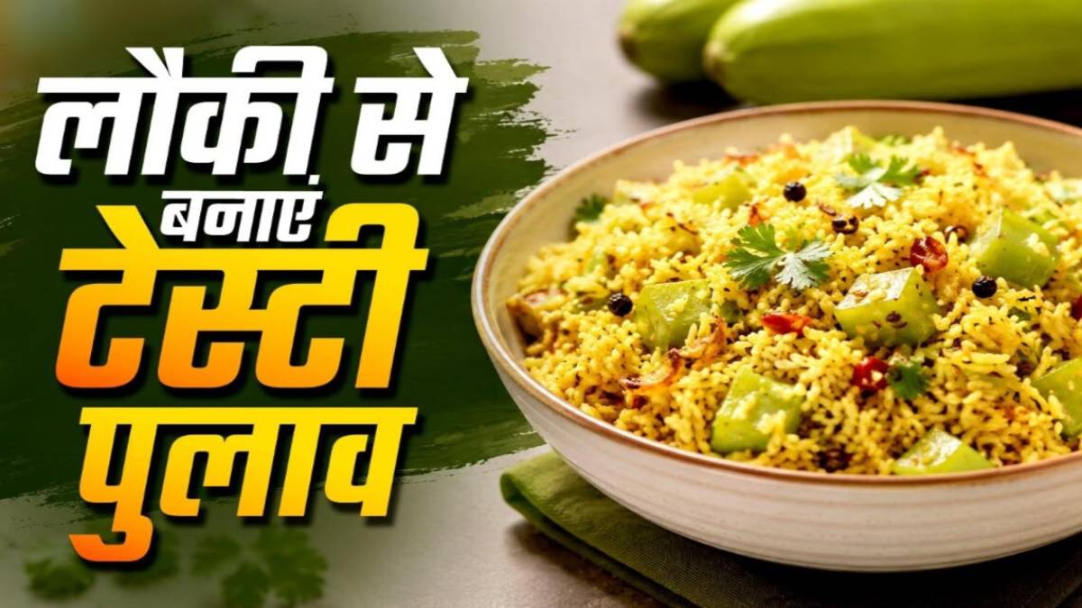 Lauki Pulao Recipe : रात के बचे चावल फेंकना छोड़ें, हींग-जीरा डालकर बनाएं चटपटे लौकी राइस, घिया न खाने वाले भी करेंगे पसंद
