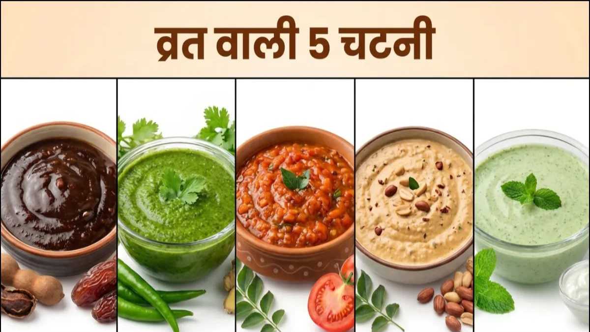 व्रत में खाई जाने वाली 5 तरह की चटनी, खाने का मजा हो जाएगा दोगुना, जरूर करें try