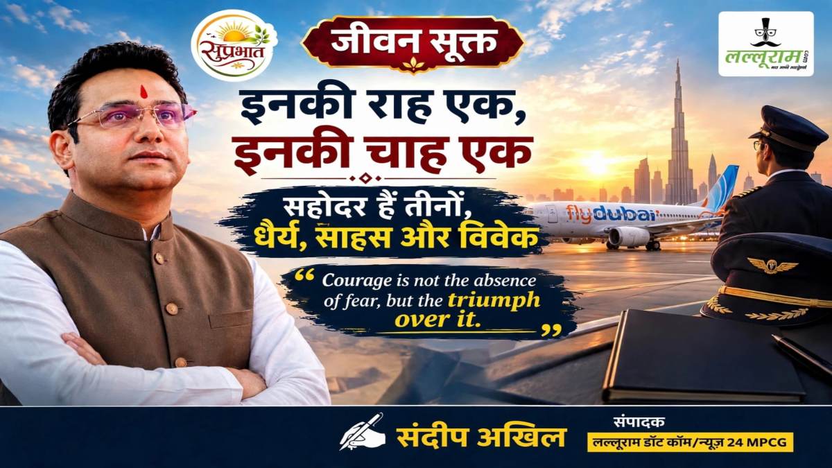 जीवन सूक्त : इनकी राह एक, इनकी चाह एक, सहोदर हैं तीनों धैर्य, साहस और विवेक : संदीप अखिल
