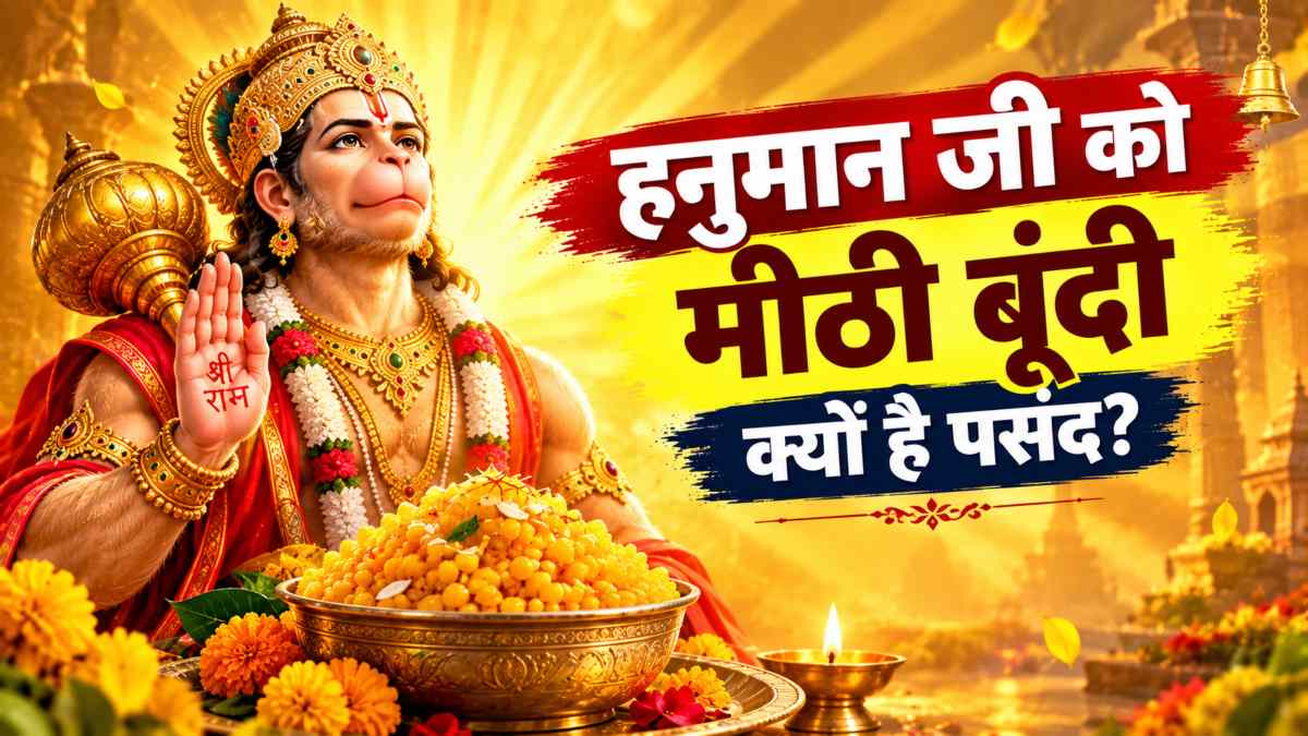 हनुमान जी को मीठी बूंदी क्यों है पसंद? जानिए साढ़ेसाती या ढैय्या के समय क्या है इसका महत्व…