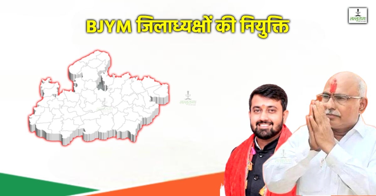 इंतजार खत्म… भारतीय जनता युवा मोर्चा के जिलाध्यक्षों की नियुक्ति, यहां देखें पूरी सूची