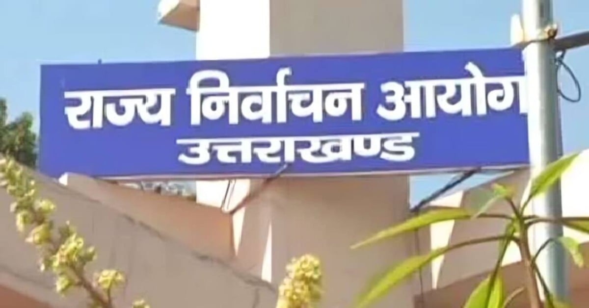 उत्तराखंड में जिला योजना समितियों का चुनाव, 16 अक्टूबर को वोटिंग और मतगणना