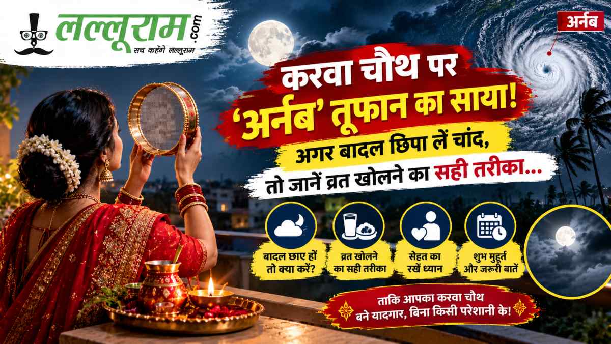 करवा चौथ पर ‘अर्नब’ तूफान का साया! अगर बादल छिपा लें चांद, तो जानें व्रत खोलने का सही तरीका…