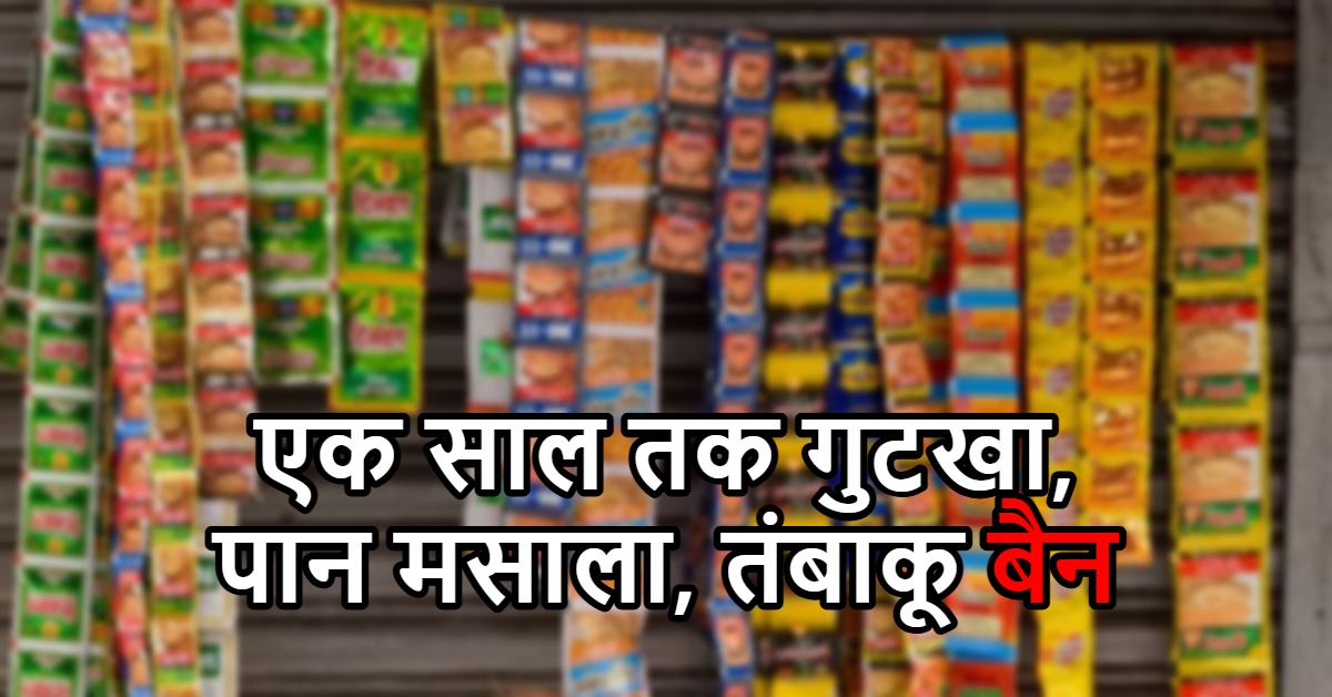 एक साल तक गुटखा-पान मसाला बंद : सरकार ने जारी किया आदेश, आज से ही प्रतिबंध लागू