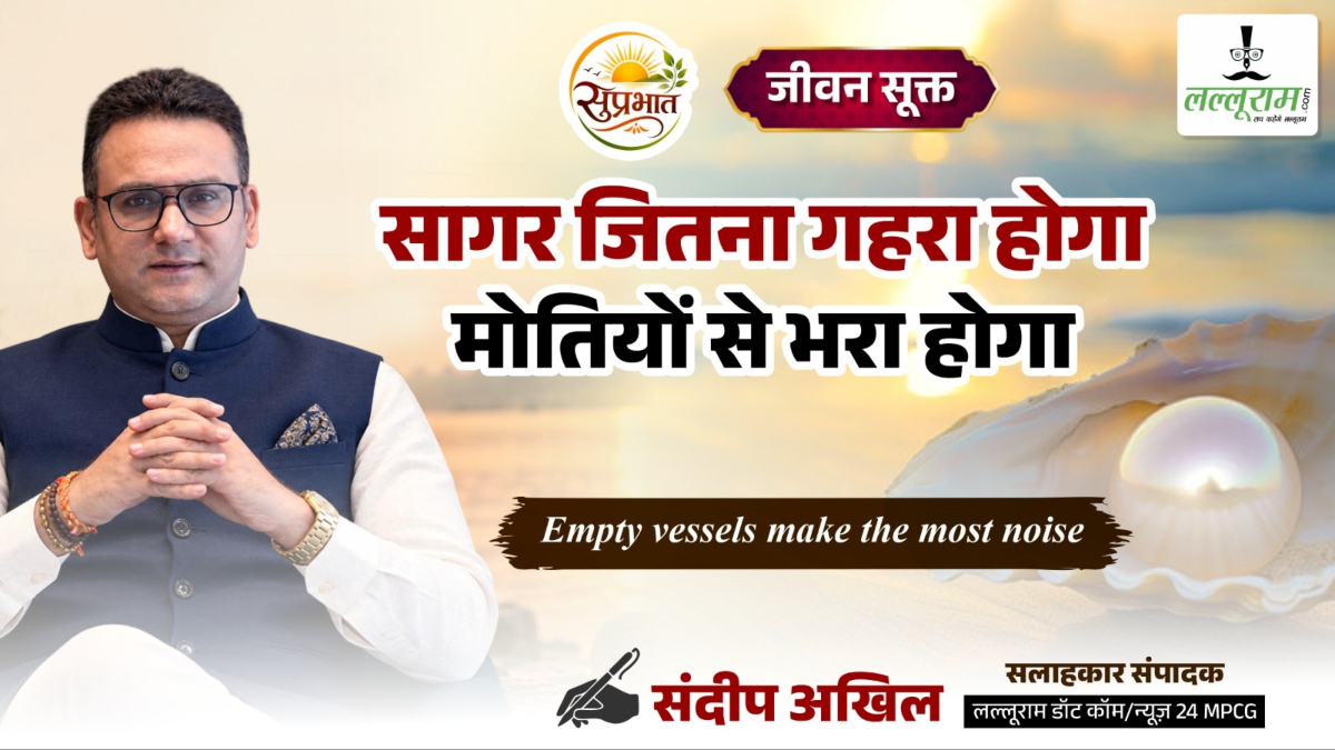 जीवन सूक्त : सागर जितना गहरा होगा, मोती उतना भरा होगा – संदीप अखिल