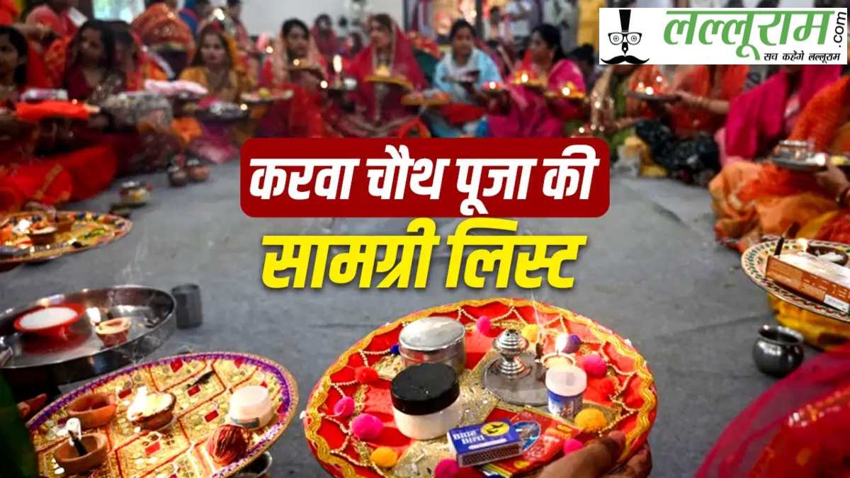 करवा चौथ: पूजा की थाली में ये सामान नहीं हुआ तो अधूरी रह सकती है तैयारी, 29 अक्टूबर से पहले बना लें पूरी सूची