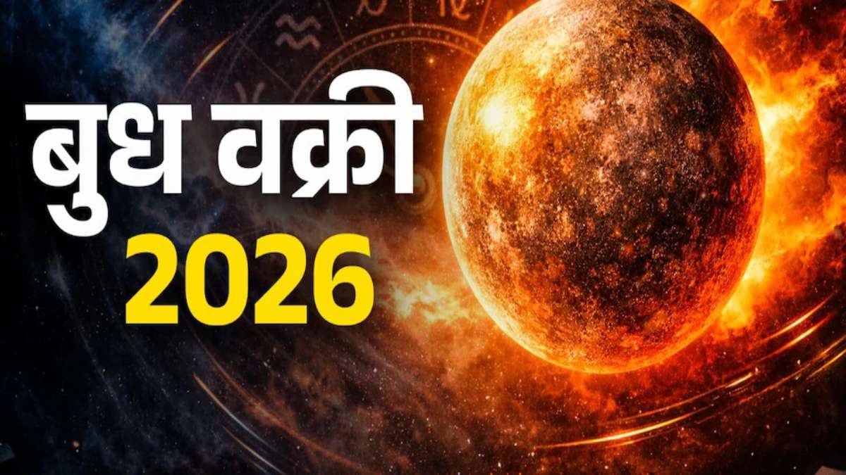 बुध वक्री : 24 अक्टूबर से 20 दिन तक संभलकर करें पैसों का लेनदेन, इन राशियों को रहना होगा सतर्क