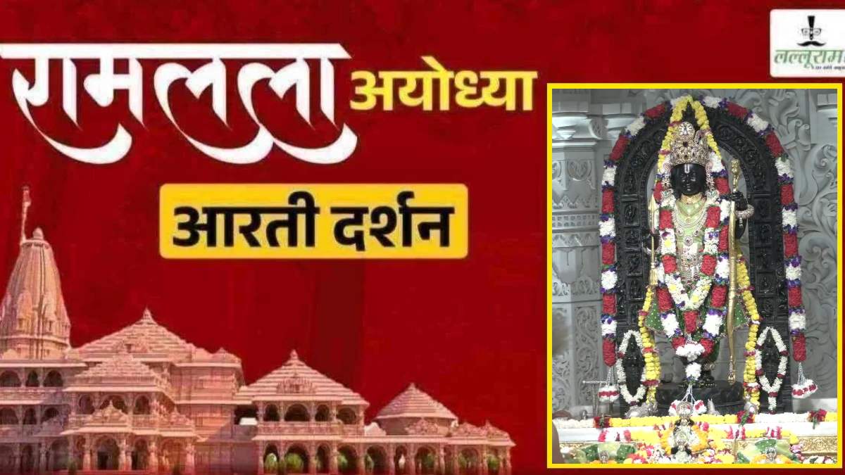 Ayodhya Ramlala Aarti Live Darshan 14 October: श्री रामलला सरकार का दिव्य श्रृंगार, यहां कीजिए अलौकिक दर्शन