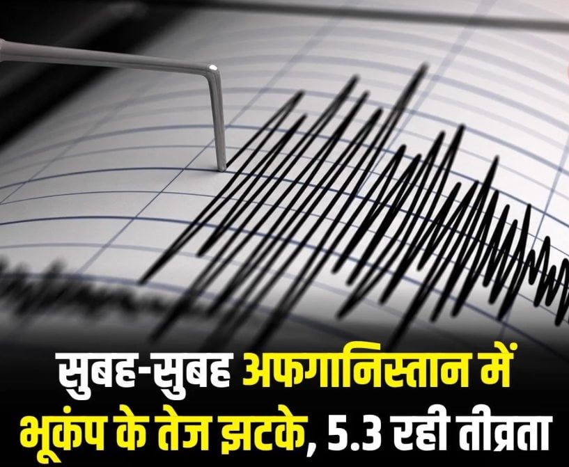 अफगानिस्तान के हिंदूकुश में सुबह-सुबह कांपी धरती, रिक्टर स्केल पर 5.3 रही तीव्रता