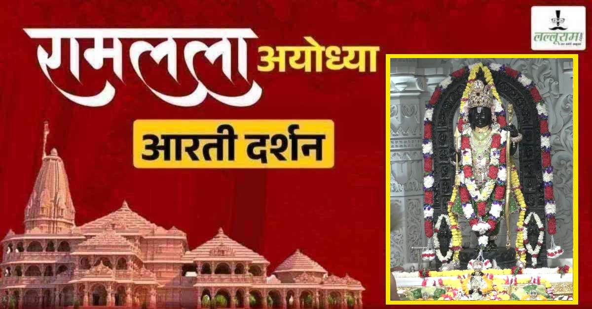 Ayodhya Ramlala Aarti Live Darshan 14 October: श्री रामलला सरकार का दिव्य श्रृंगार, यहां कीजिए अलौकिक दर्शन