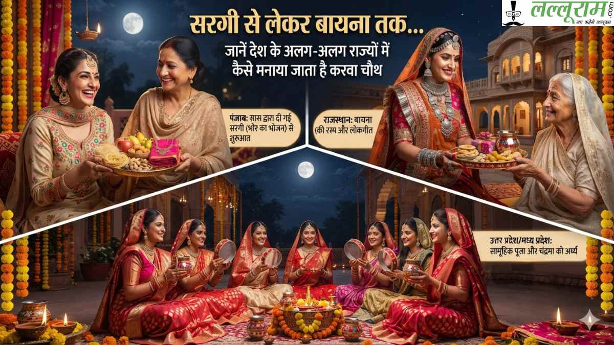 सरगी से लेकर बायना तक… जानें देश के अलग-अलग राज्यों में कैसे मनाया जाता है करवा चौथ…