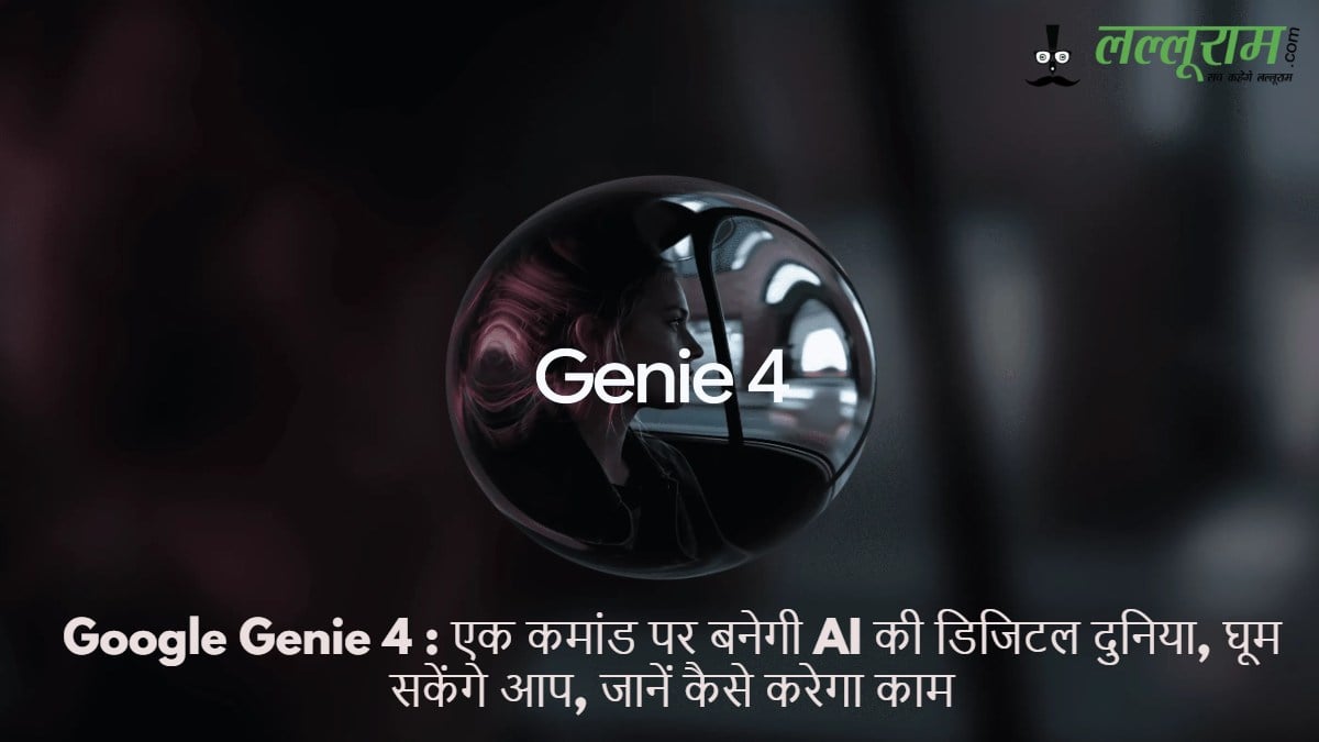 Google Genie 4: एक कमांड पर बनेगी AI की डिजिटल दुनिया, घूम सकेंगे आप; जानें कैसे करेगा काम