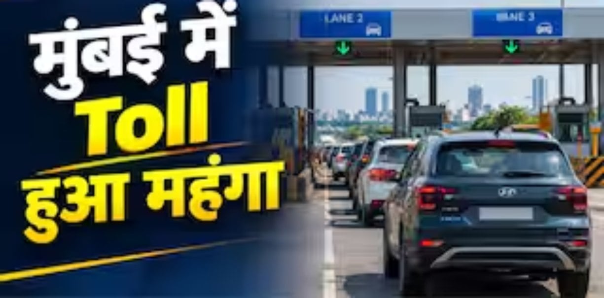 आज से मुंबई में एंट्री अब महंगी, 5 टोल नाकों पर 20% तक बढ़े रेट, इन गाड़ियों पर पूरी तरह छूट