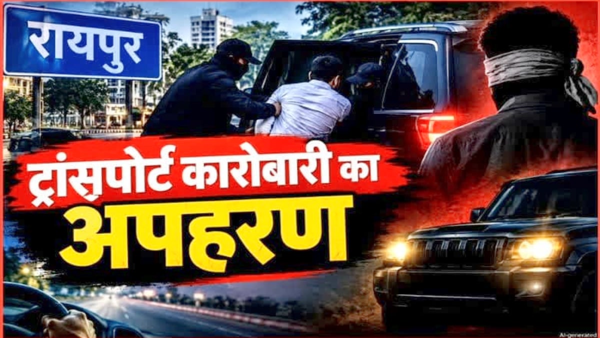 रायपुर में ट्रांसपोर्ट कारोबारी का अपहरण, स्कॉर्पियो में जबरन ले गए तीन लोग, घटना के बाद से मोबाइल बंद
