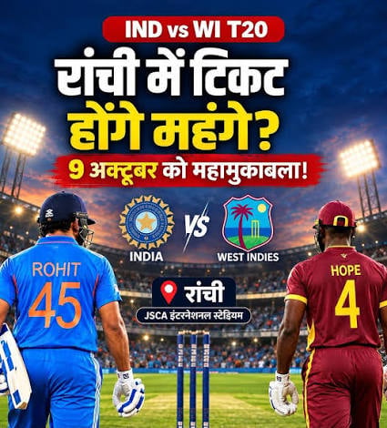 India vs West Indies T20: रांची में 9 अक्टूबर को होगा महामुकाबला, 5-6 अक्टूबर को मिलेंगे ऑफलाइन टिकट