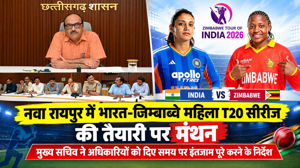 नवा रायपुर में भारत-जिम्बाब्वे महिला T20 सीरीज की तैयारी पर मंथन: सुरक्षा-पार्किंग समेत कई मुद्दों पर हुई चर्चा, मुख्य सचिव ने अधिकारियों को दिए समय पर इंतजाम पूरे करने के निर्देश