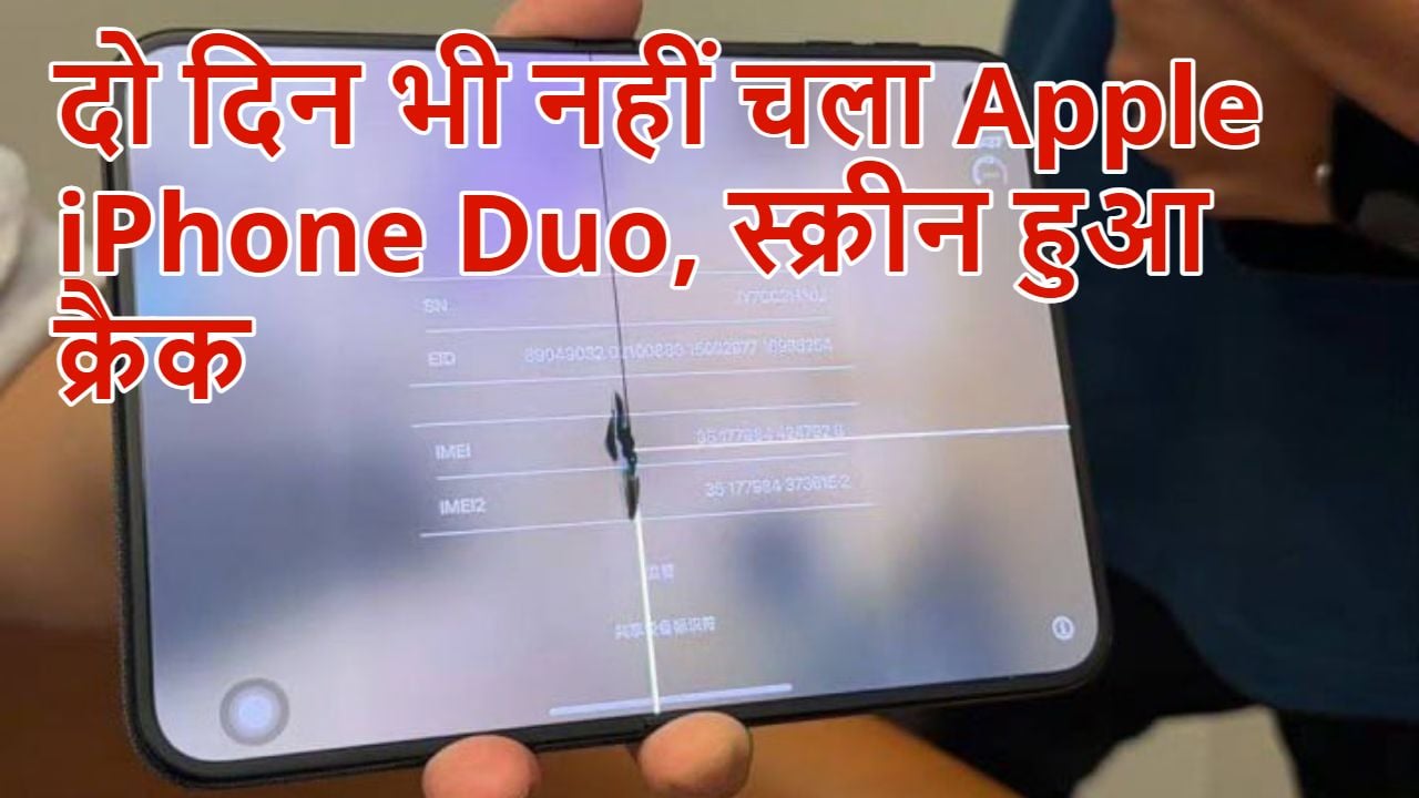 Apple iPhone Duo की स्क्रीन में आई खराबी, कंपनी ने मानी समस्या; बोली- नया मोबाइल देंगे ; 4.5 लाख रुपये तक है कीमत