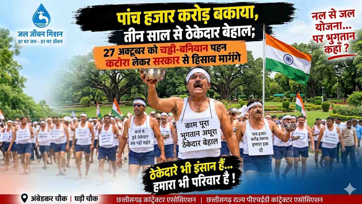जल जीवन मिशन में किए काम का करोड़ों बकाया, भुगतान के लिए  27 को अर्धनग्न होकर प्रदर्शन करेंगे ठेकेदार…