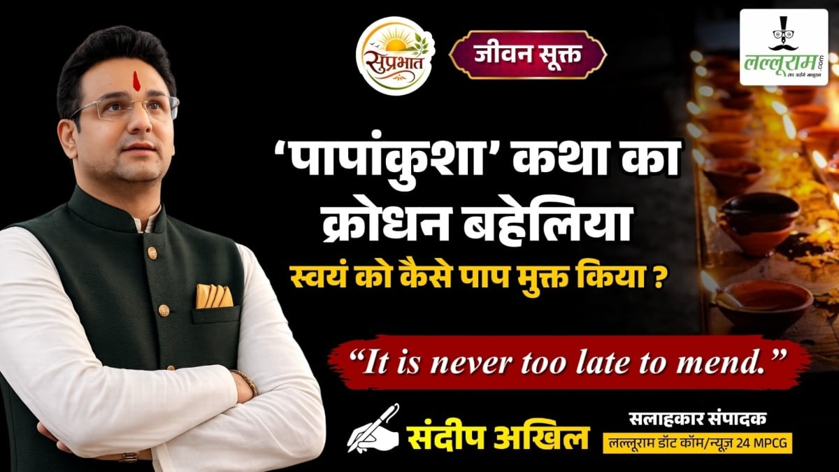 जीवन सूक्त: ‘पापांकुशा’ कथा का क्रोधन बहेलिया, स्वयं को कैसे पाप मुक्त किया ?