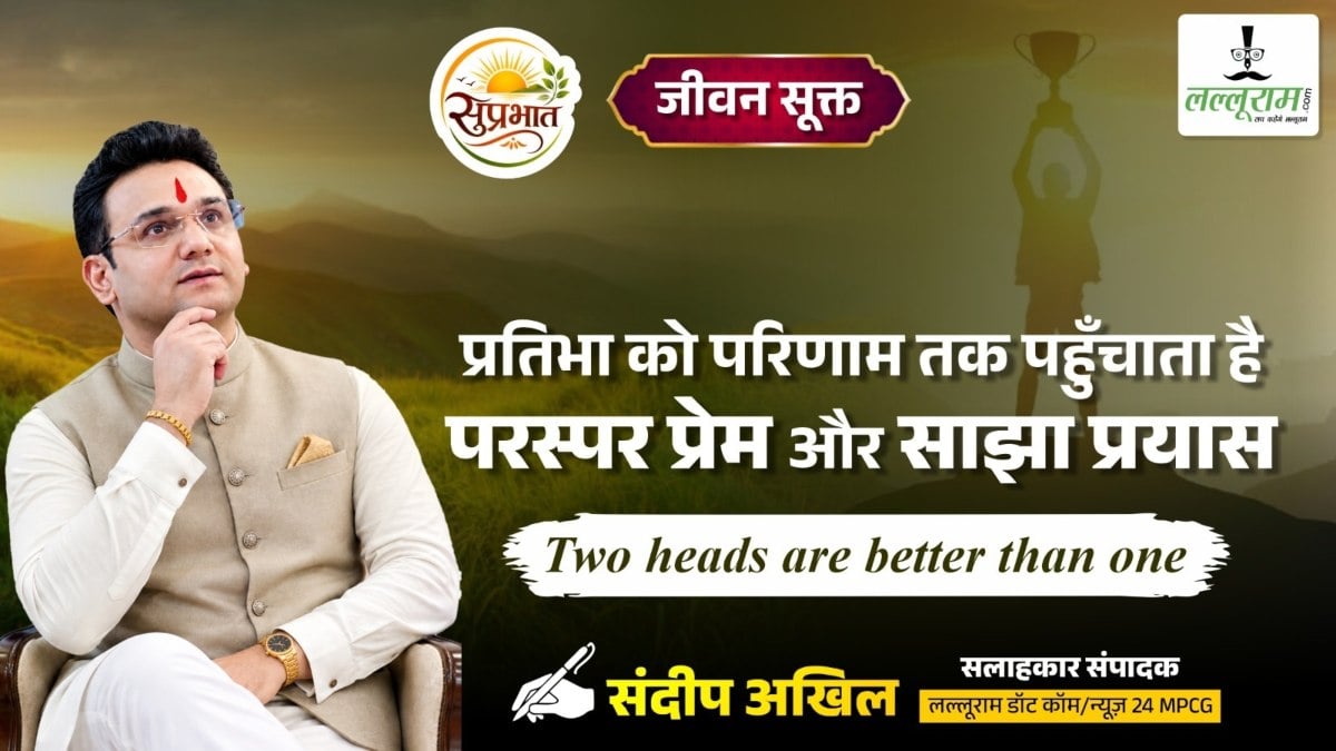 जीवन सूक्त : प्रतिभा को परिणाम तक पहुंचाता है, परस्पर प्रेम और साझा प्रयास – संदीप अखिल