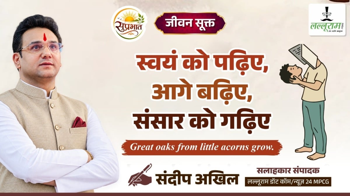 जीवन सूक्त : स्वयं को पढ़िए, आगे बढ़िए, संसार को गढ़िए – संदीप अखिल