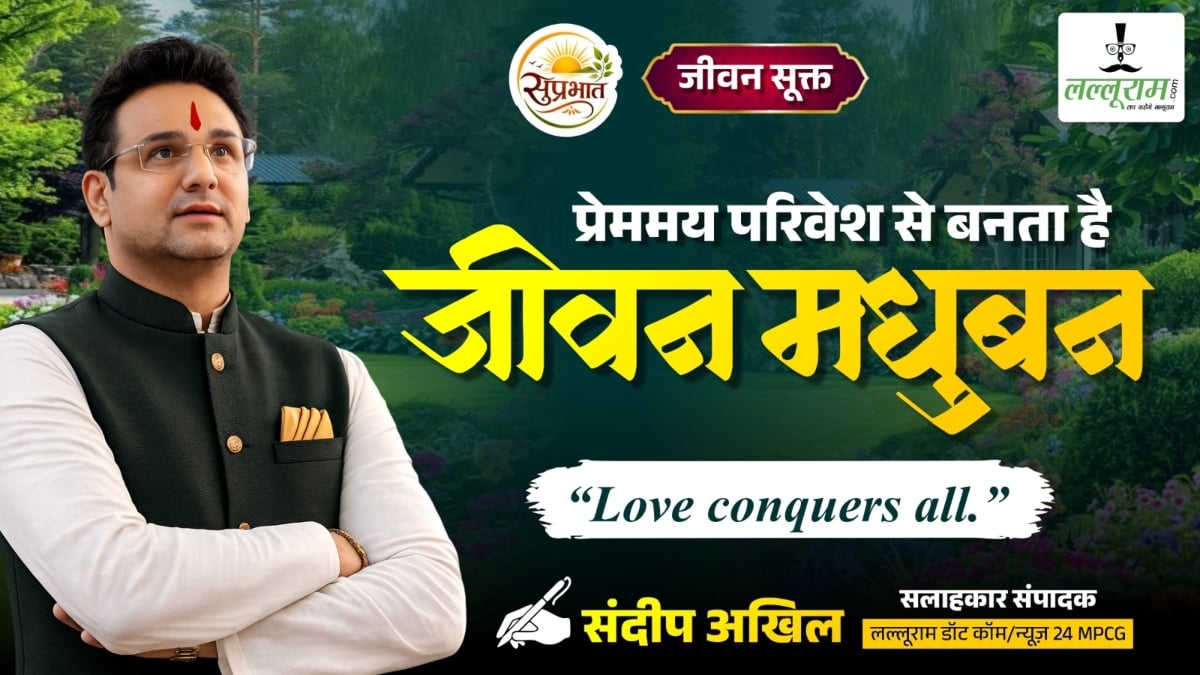 जीवन सूक्त: प्रेममय परिवेश से बनता है जीवन ‘मधुवन’- संदीप अखिल