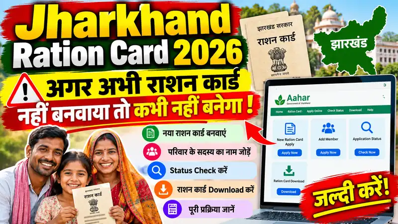 Jharkhand Ration Card: राशन कार्ड में नहीं है परिवार के सदस्य का नाम? ऐसे ऑनलाइन-ऑफलाइन करें आवेदन, जानें जरूरी दस्तावेज