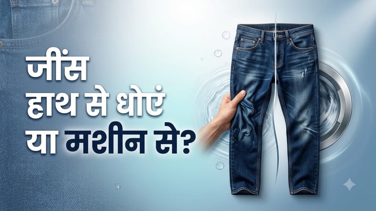 इस तरह से धोएंगे अपनी डेनिम जींस, तो सालों साल बनी रहेगी चमक