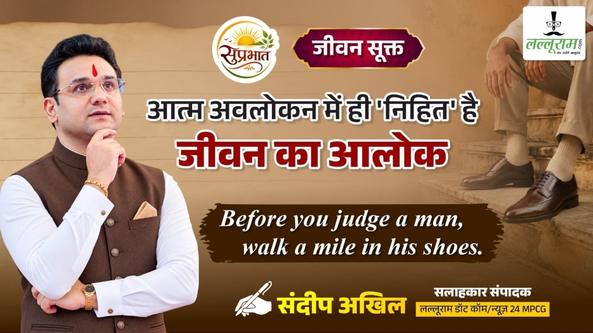 जीवन सूक्त: आत्म अवलोकन में ही ‘निहित’ है, जीवन का आलोक- संदीप अखिल