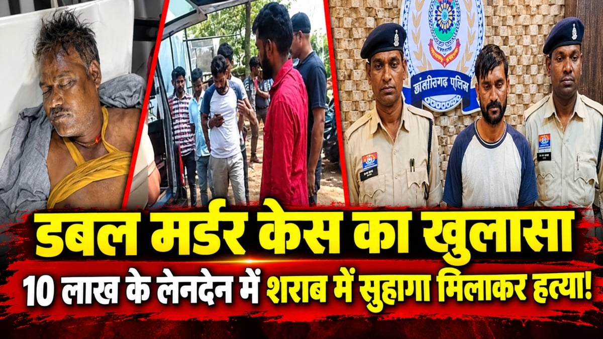 डबल मर्डर केस का खुलासा: पुलिस के हत्थे चढ़ा आरोपी, 10 लाख रुपये के लेनदेन को लेकर शराब में सुहागा मिलाकर दो लोगों को उतारा था मौत के घाट