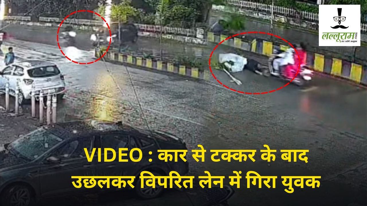 CG Accident Video : दर्दनाक सड़क हादसा, कार से टक्कर के बाद उछलकर विपरित लेन में गिरा युवक, चपेट में आई स्कूटी सवार दो महिलाएं