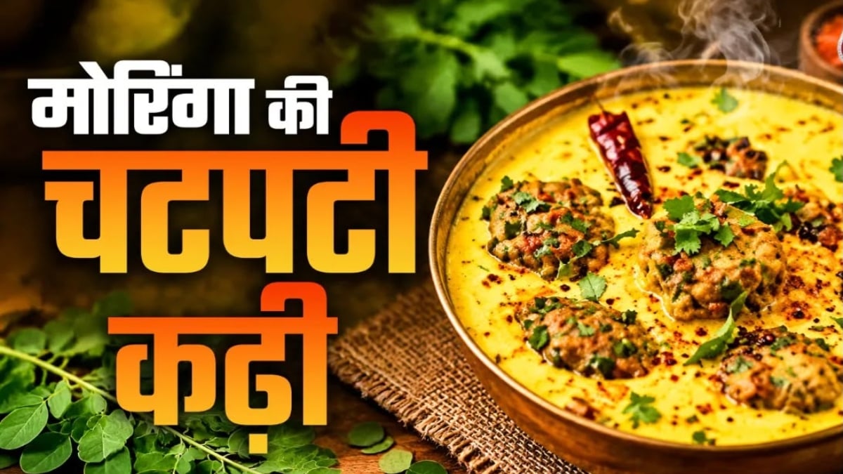 सहजन के पत्तों से बनाएं चटपटी कढ़ी-पकौड़ा, स्वाद में होगी लाजवाब, बनाना भी है बेहद आसान