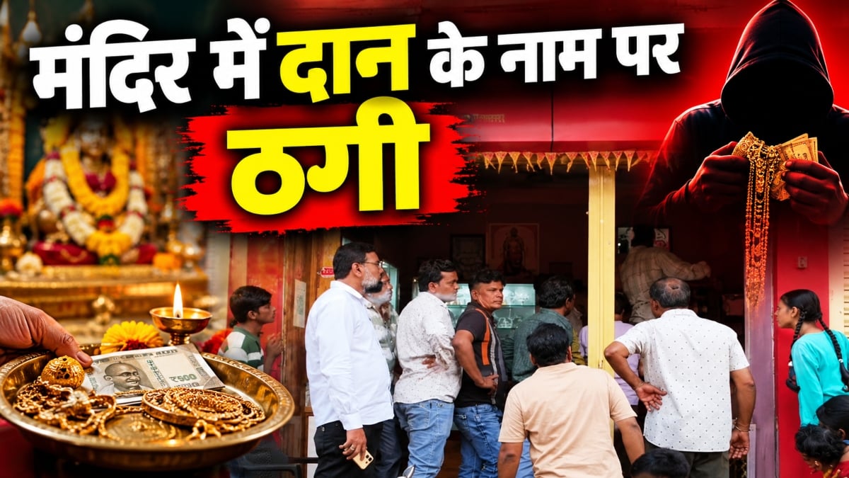 मंदिर में दान के नाम पर ठगी: बातों में फंसाकर ज्वेलर्स को लगाया चूना, सोने के गहने लेकर दो आरोपी फरार