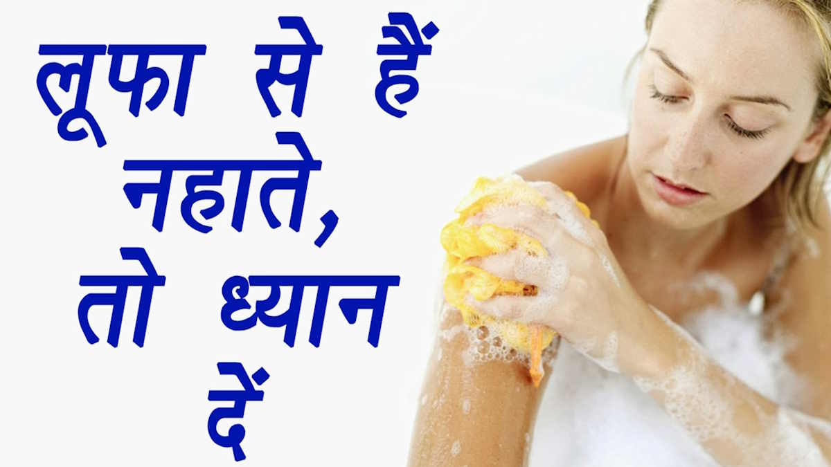 लूफा से नहाने पर स्किन पर पड़ सकते हैं काले धब्बे, यहां जानें इसके इस्तेमाल का सही तरीका
