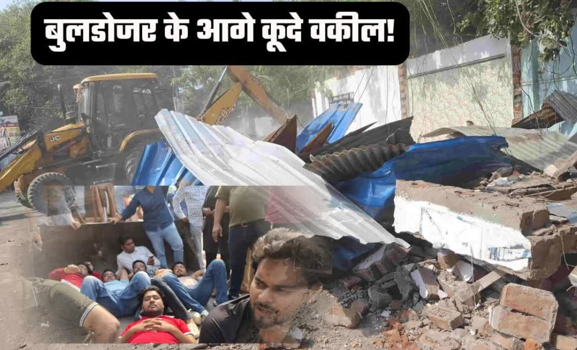 जेसीबी के आगे ढाल बने वकील! बुलडोजर पर चढ़कर भी नहीं रोक पाए कार्रवाई, मची अफरा-तफरी