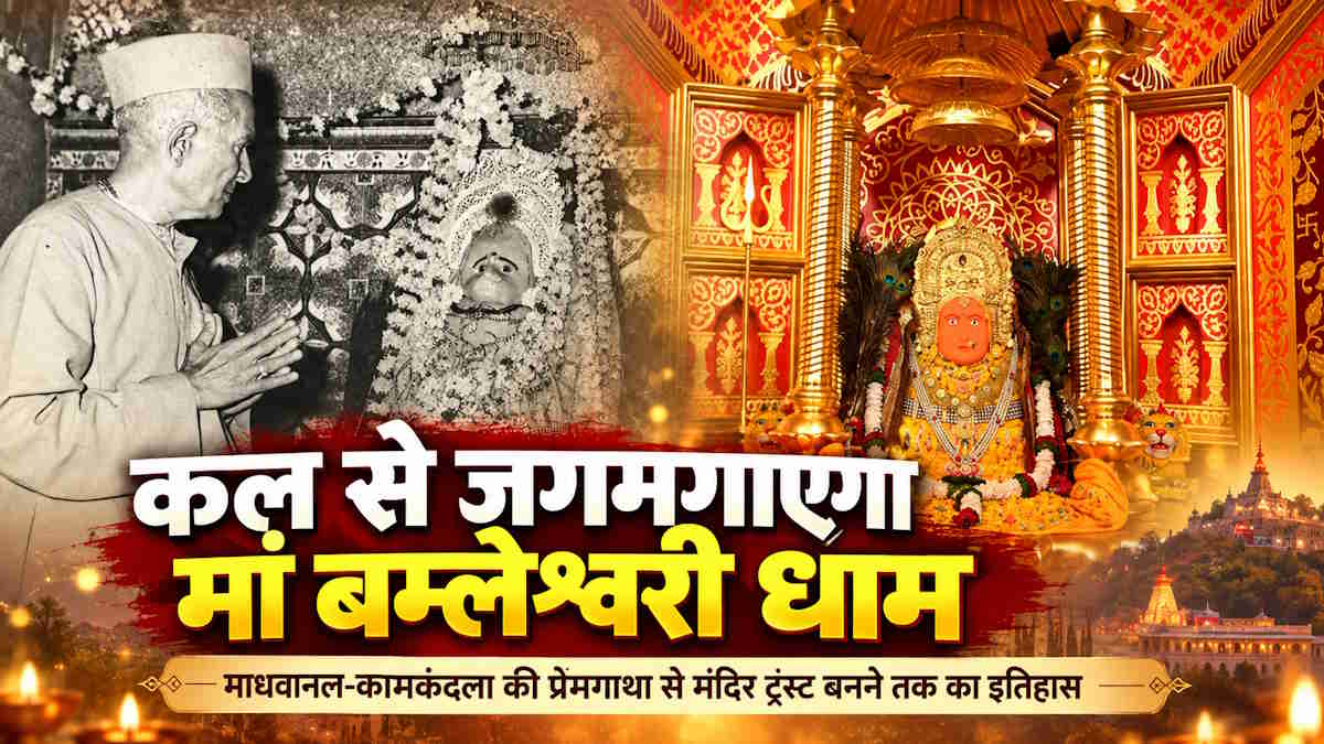Special Story: कल से जगमगाएगा मां बम्लेश्वरी धाम, जानिए माधवानल-कामकंदला की प्रेमगाथा, राजा विक्रमादित्य की कठोर तपस्या से लेकर मंदिर ट्रस्ट बनने तक का पूरा इतिहास…