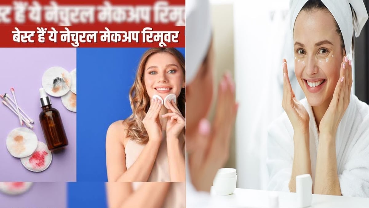 मेकअप हटाने के लिए घर में ही मौजूद हैं ये चीजें, जानें इस्तेमाल का तरीका