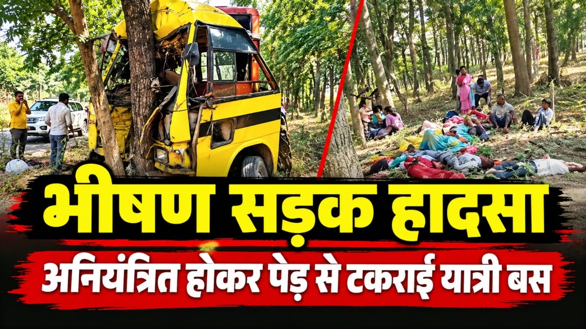 भीषण सड़क हादसा: अनियंत्रित होकर पेड़ से टकराई यात्री बस, चालक की मौत, 15 से ज्यादा घायल