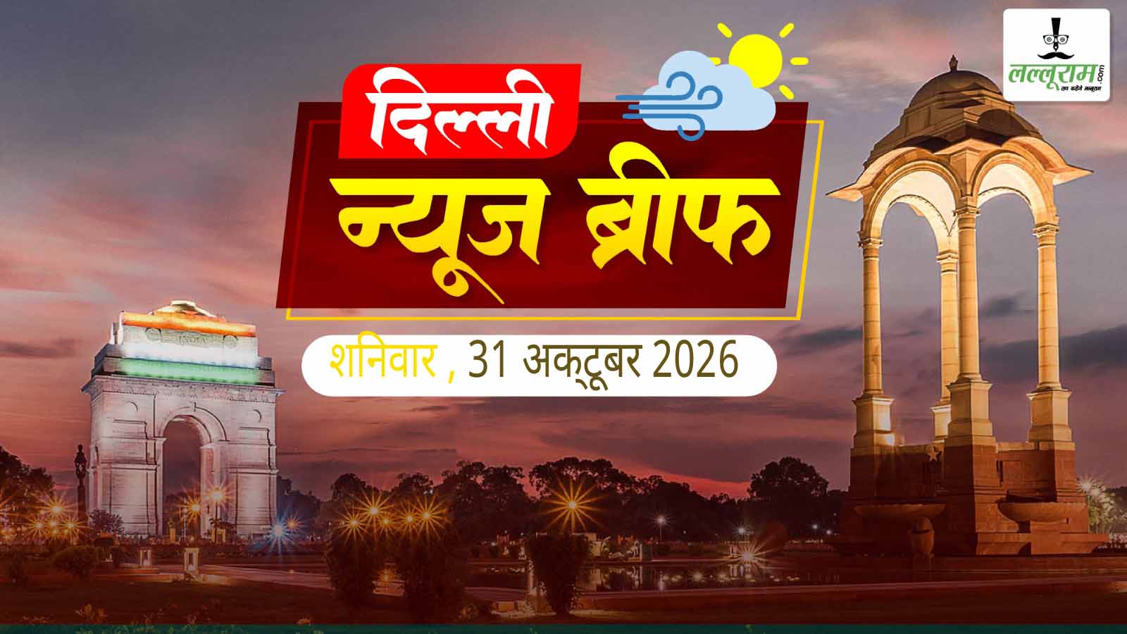 Delhi News Brief: राहुल गांधी की रैली के मुकाबले BJP का मार्च, नोरा फतेही को सुकेश चंद्रशेखर रंगदारी मामले में समन