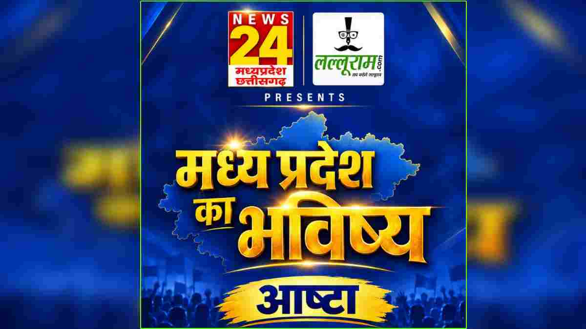 ‘मध्य प्रदेश का भविष्य आष्टा’: लल्लूराम डॉट कॉम और News24 MP-CG का खास कार्यक्रम, विकास कार्यों पर होगी चर्चा