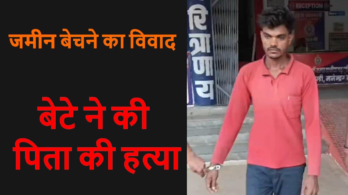 जमीन बेचने के विवाद में बेटे ने की पिता की हत्या, दो दिन पहले घर में संदिग्ध हालत में मिली थी बुजुर्ग की लाश…