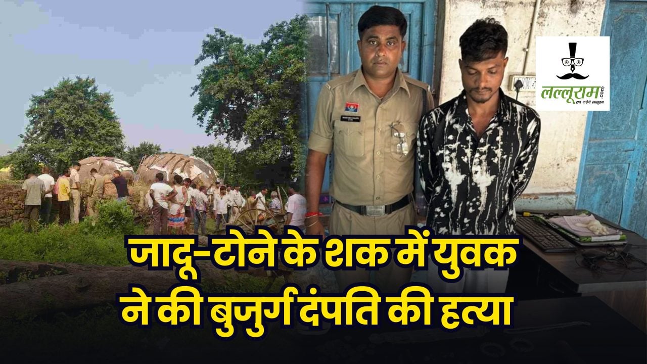 डबल मर्डर केस का खुलासा : मां की मौत का लिया बदला… जादू-टोने के शक में युवक ने की बुजुर्ग दंपति की हत्या