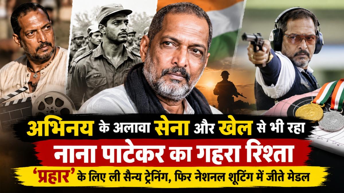 अभिनय के अलावा सेना और खेल से भी रहा नाना पाटेकर का गहरा रिश्ता, ‘प्रहार’ के लिए ली सैन्य ट्रेनिंग, फिर नेशनल शूटिंग में जीते मेडल