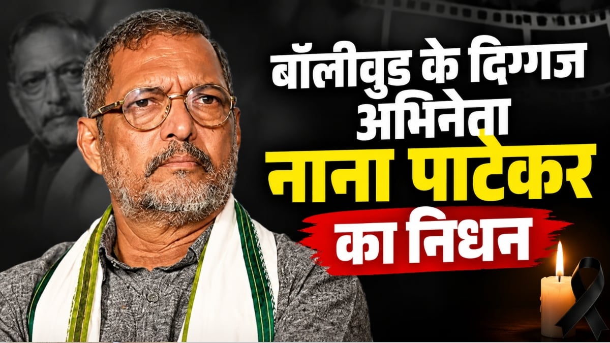 Breaking News: बॉलीवुड को बड़ा झटका, दिग्गज अभिनेता नाना पाटेकर का निधन