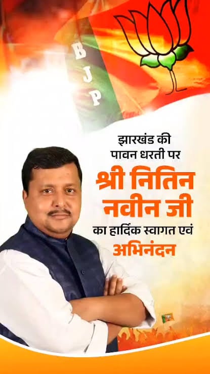 Jharkhand BJP: 23 अक्टूबर को रांची पहुंचेंगे नितिन नबीन, प्रदेश कार्यसमिति की बैठक में करेंगे शिरकत