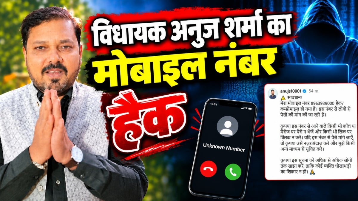 BJP विधायक अनुज शर्मा का मोबाइल नंबर हैक, लोगों से की जा रही पैसों की मांग, MLA ने की ये अपील