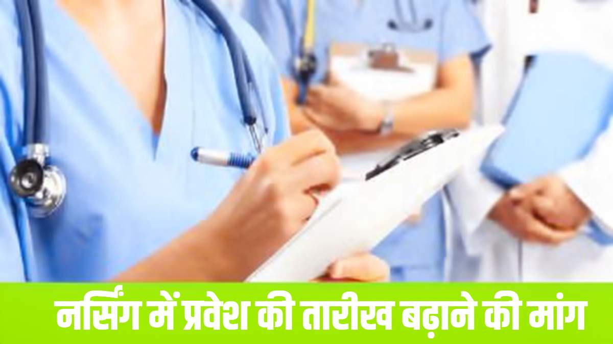 छत्तीसगढ़ में नर्सिंग प्रवेश की अंतिम तिथि बढ़ाने की मांग, चिकित्सा शिक्षा आयुक्त ने इंडियन नर्सिंग काउंसिल को लिखा पत्र
