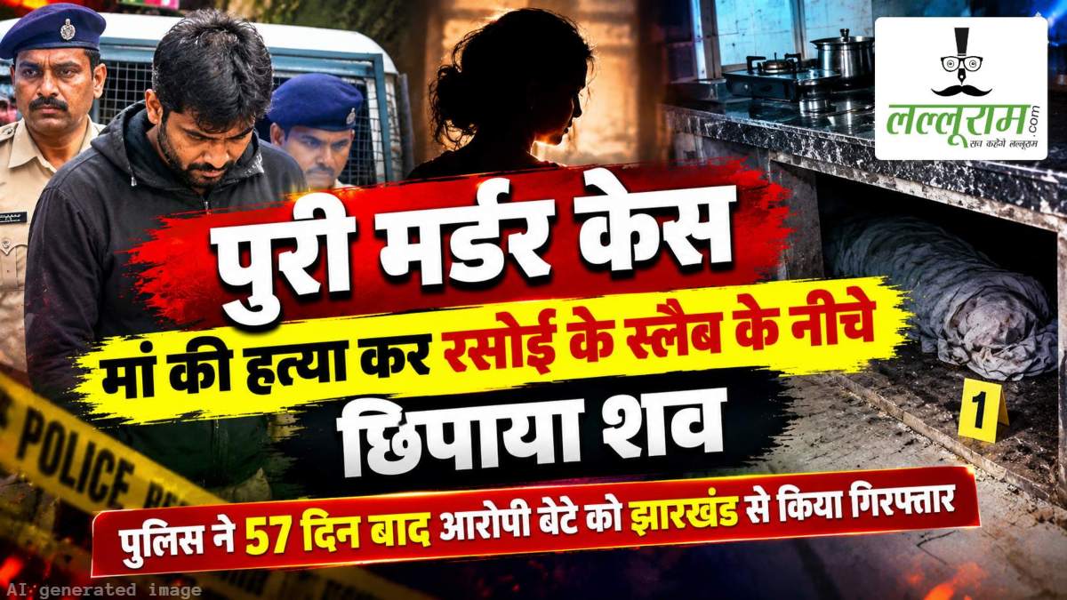 पुरी मर्डर केस: मां की हत्या कर रसोई के स्लैब के नीचे छिपाया शव, पुलिस ने 57 दिन बाद आरोपी बेटे को झारखंड से किया गिरफ्तार