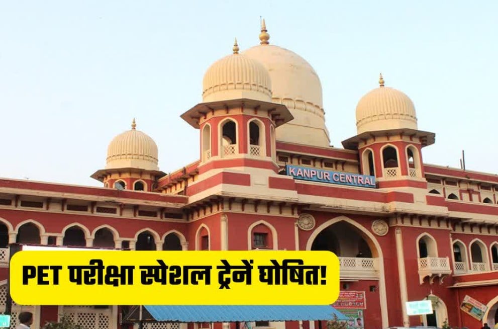 रेलवे का बड़ा तोहफा: UPSSSC PET अभ्यर्थियों के लिए दौडेंगी परीक्षा स्पेशल ट्रेनें, चेक करें लिस्ट