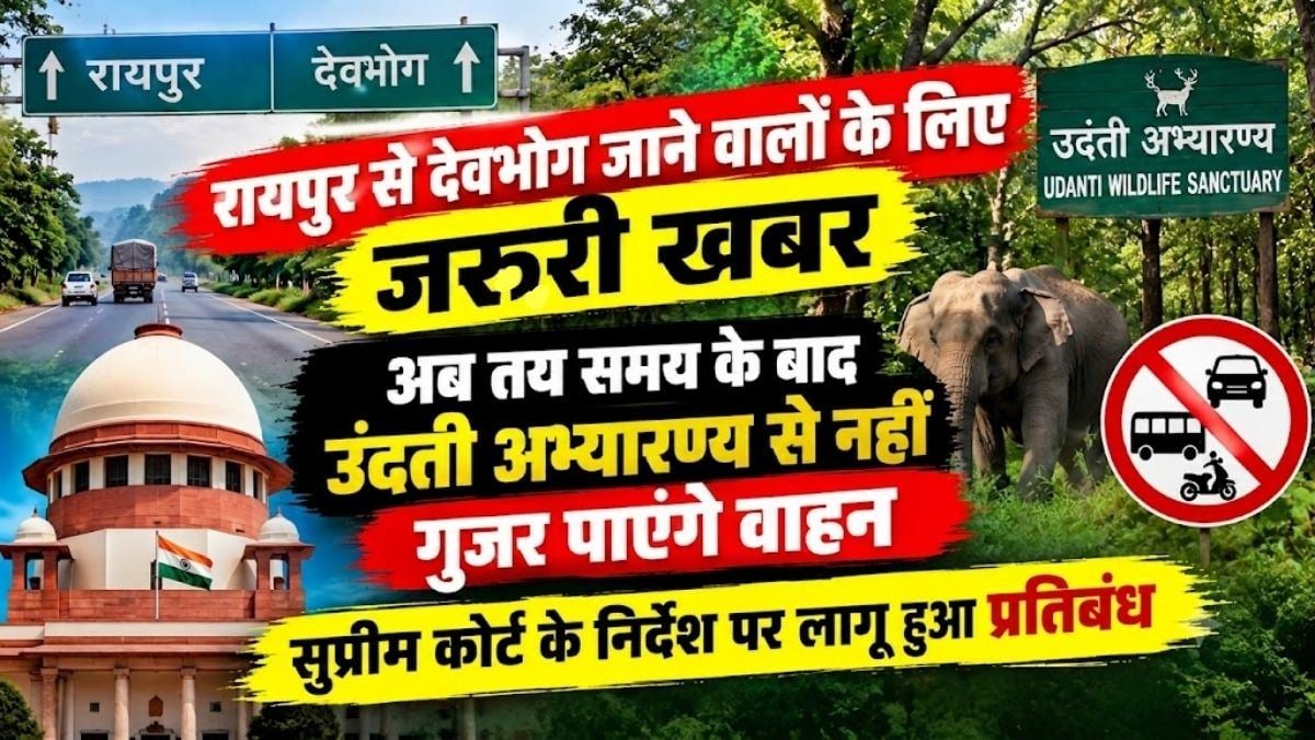 रायपुर से देवभोग जाने वालों के लिए जरूरी खबर: अब तय समय के बाद उदंती अभ्यारण्य से नहीं गुजर पाएंगे वाहन, सुप्रीम कोर्ट के निर्देश पर लागू हुआ प्रतिबंध